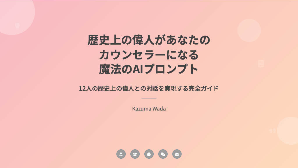 【図解スライド】「歴史上の偉人があなたのカウンセラーになる魔法のAIプロンプト」