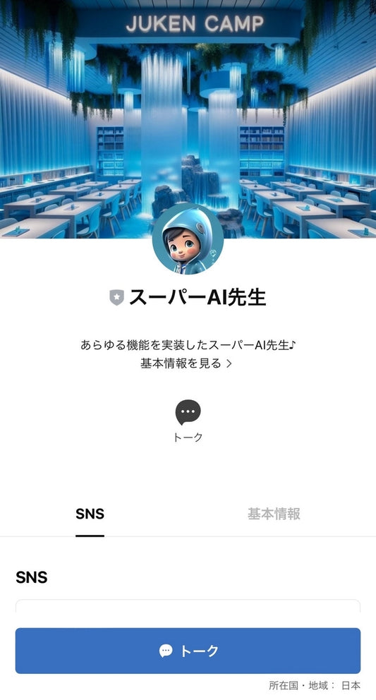 【LINEで最強の友だち追加】スーパーAI先生