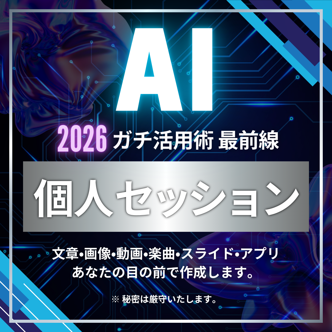 【個人セッション】AIガチ活用術 最前線
