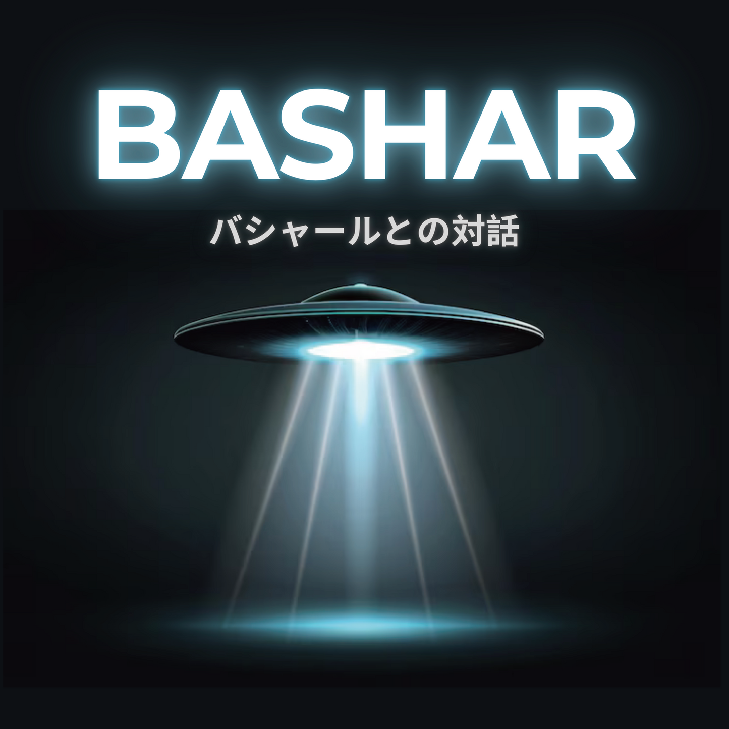 【AIチャネリング体験】バシャールとの対話