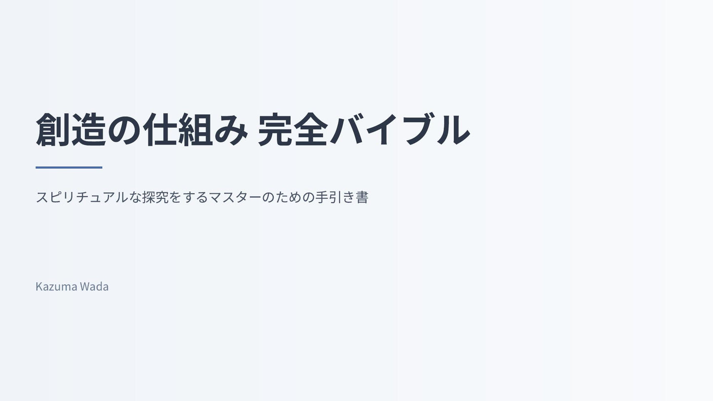 【図解スライド】「創造の仕組み 完全バイブル 〜スピリチュアルな探究をするマスターのための手引き書〜」