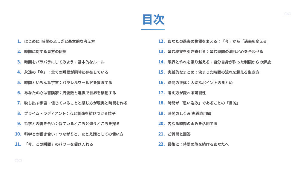 【図解スライド】「時間のしくみ 〜幻想が生み出す永遠〜」