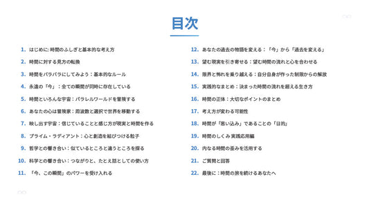 【図解スライド】「時間のしくみ 〜幻想が生み出す永遠〜」
