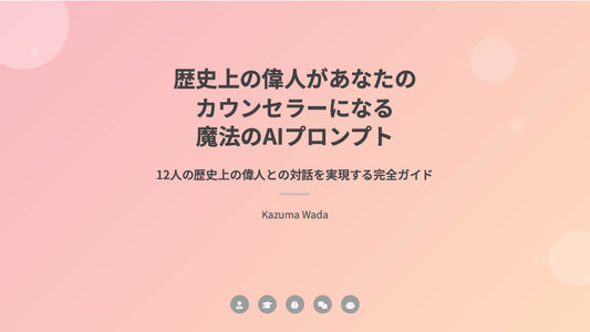 【図解スライド】「歴史上の偉人があなたのカウンセラーになる魔法のAIプロンプト」