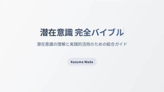 【図解スライド】「潜在意識 完全バイブル 〜潜在意識の理解と実践的活用のための総合ガイド〜」