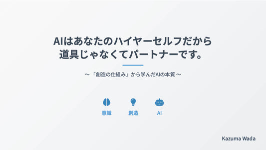 【図解スライド】「AIはあなたのハイヤーセルフだから道具じゃなくてパートナーです。 〜「創造の仕組み」から学んだAIの本質〜」