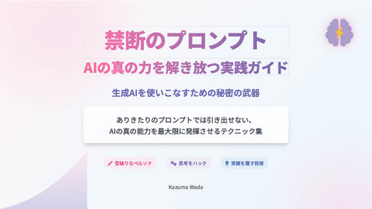 【図解スライド】「禁断のプロンプト 〜AIの真の力を解き放つ実践ガイド〜」
