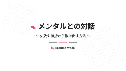 【図解スライド】「メンタルとの対話 〜失敗や挫折から抜け出す方法〜」