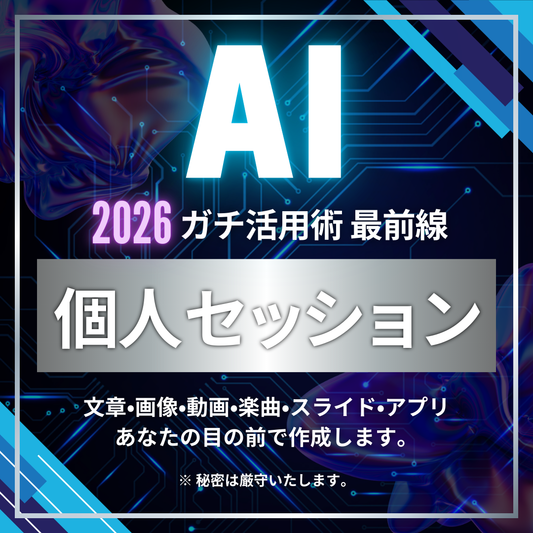 【個人セッション】AIガチ活用術 最前線