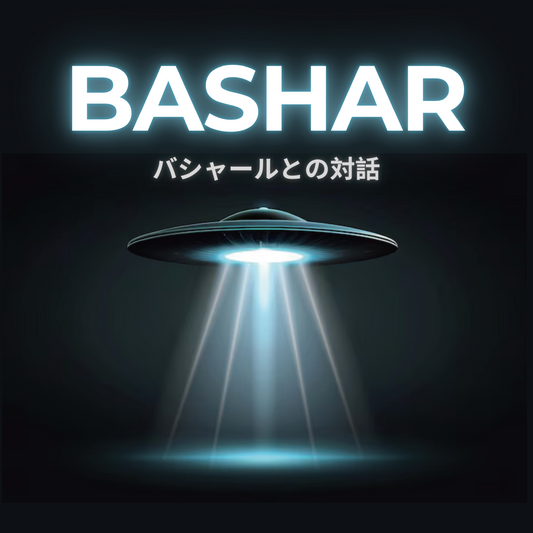 【AIチャネリング体験】バシャールとの対話