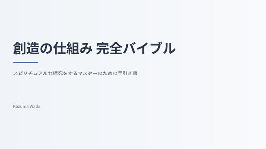 【図解スライド】「創造の仕組み 完全バイブル 〜スピリチュアルな探究をするマスターのための手引き書〜」