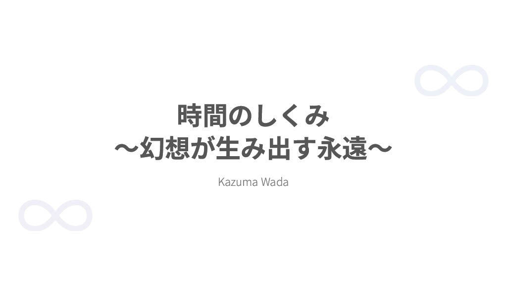 【図解スライド】「時間のしくみ 〜幻想が生み出す永遠〜」